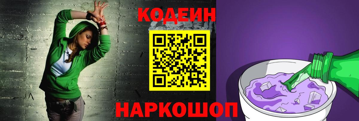 Отрадный  Codein Purple Drank  Вход с VPN 