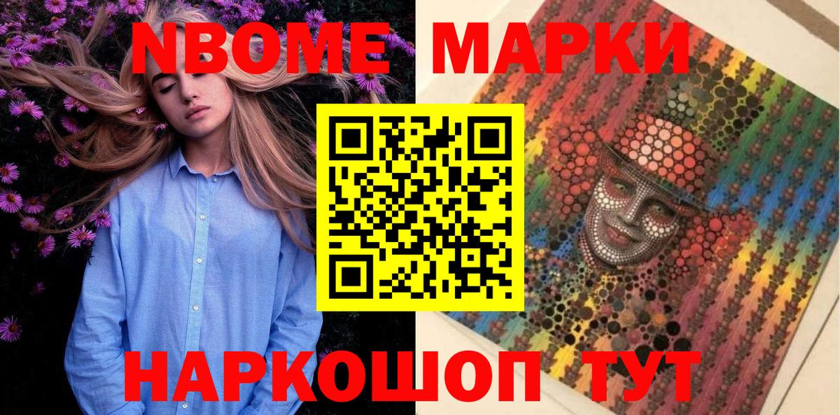 Марки NBOMe 1,8мг Отрадный